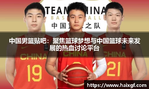 中国男篮贴吧：聚焦篮球梦想与中国篮球未来发展的热血讨论平台