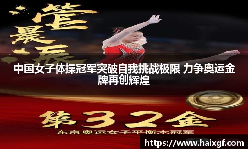 中国女子体操冠军突破自我挑战极限 力争奥运金牌再创辉煌