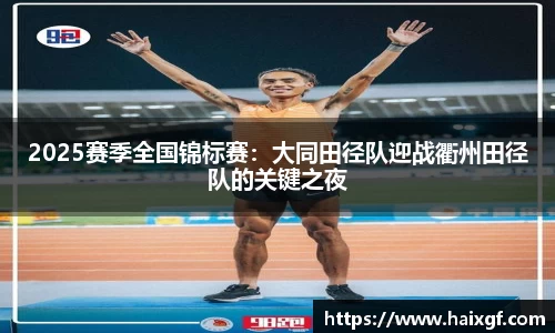 2025赛季全国锦标赛：大同田径队迎战衢州田径队的关键之夜