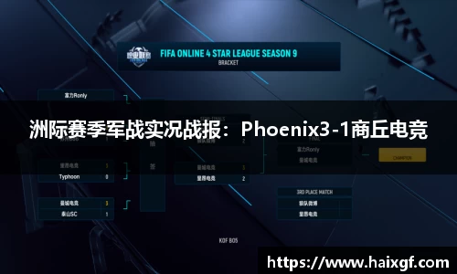 洲际赛季军战实况战报：Phoenix3-1商丘电竞