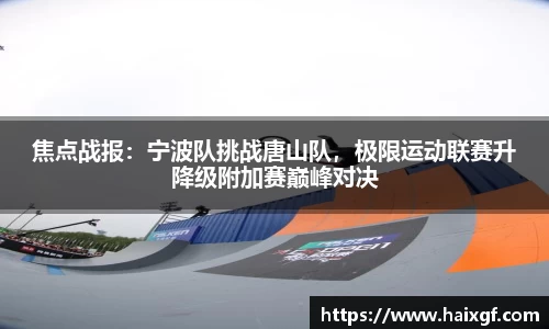 焦点战报：宁波队挑战唐山队，极限运动联赛升降级附加赛巅峰对决