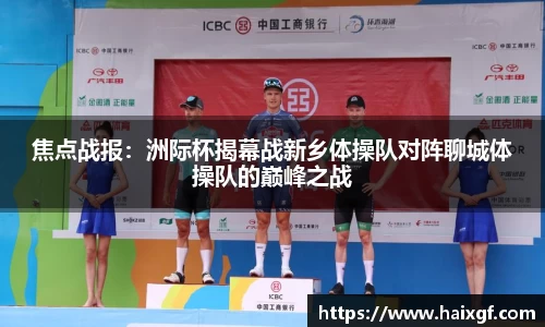焦点战报：洲际杯揭幕战新乡体操队对阵聊城体操队的巅峰之战