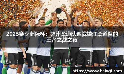 2025赛季洲际杯：赣州柔道队迎战镇江柔道队的王者之战之夜