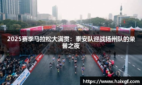 2025赛季马拉松大满贯：泰安队迎战扬州队的荣誉之夜