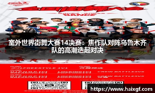 室外世界街舞大赛14决赛：焦作队对阵乌鲁木齐队的高潮迭起对决