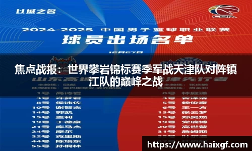 焦点战报：世界攀岩锦标赛季军战天津队对阵镇江队的巅峰之战