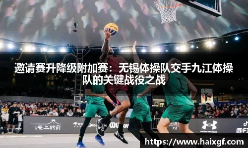 邀请赛升降级附加赛：无锡体操队交手九江体操队的关键战役之战