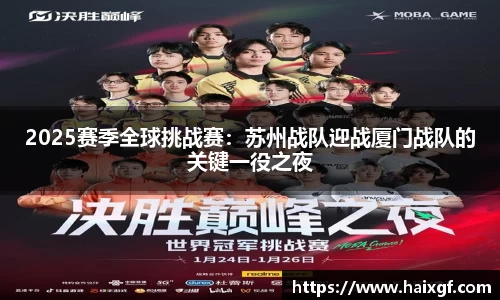 2025赛季全球挑战赛：苏州战队迎战厦门战队的关键一役之夜