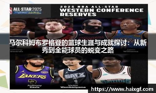 马尔科姆布罗格登的篮球生涯与成就探讨：从新秀到全能球员的蜕变之路