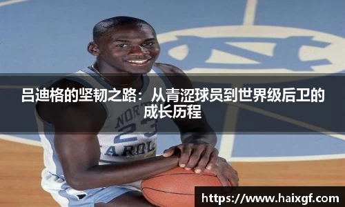 吕迪格的坚韧之路：从青涩球员到世界级后卫的成长历程