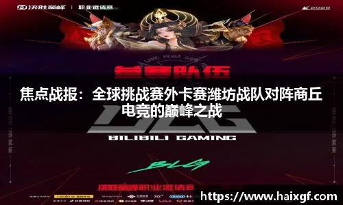 焦点战报：全球挑战赛外卡赛潍坊战队对阵商丘电竞的巅峰之战
