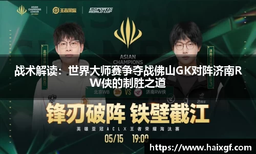 战术解读：世界大师赛争夺战佛山GK对阵济南RW侠的制胜之道