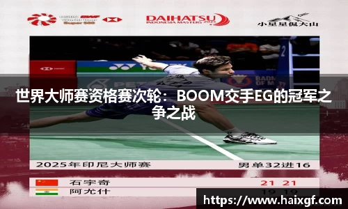 世界大师赛资格赛次轮：BOOM交手EG的冠军之争之战