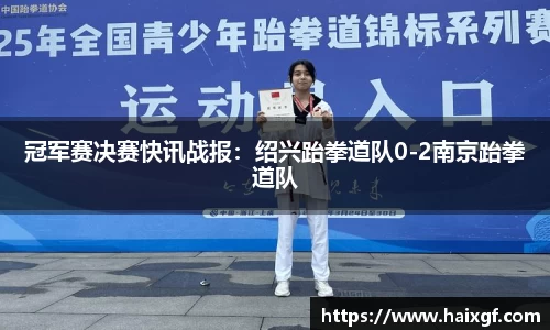 冠军赛决赛快讯战报：绍兴跆拳道队0-2南京跆拳道队