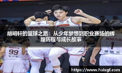 胡明轩的篮球之路：从少年梦想到职业赛场的辉煌历程与成长故事