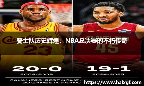 骑士队历史辉煌：NBA总决赛的不朽传奇
