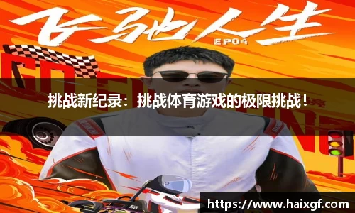 挑战新纪录：挑战体育游戏的极限挑战！