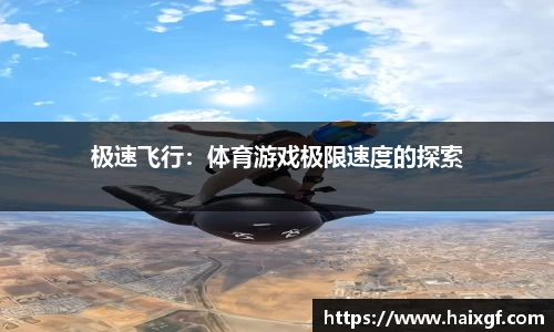极速飞行：体育游戏极限速度的探索
