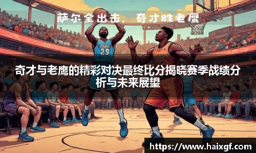 奇才与老鹰的精彩对决最终比分揭晓赛季战绩分析与未来展望