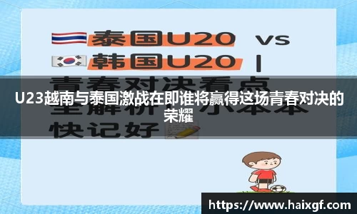 U23越南与泰国激战在即谁将赢得这场青春对决的荣耀
