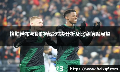 格勒诺布与朗的精彩对决分析及比赛前瞻展望