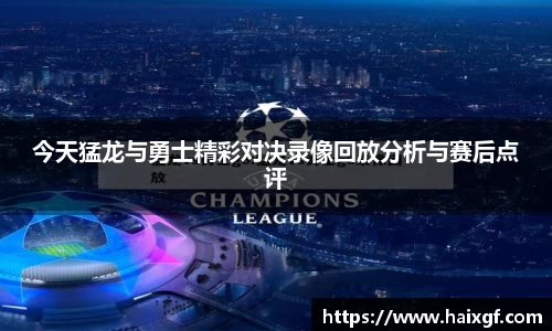 今天猛龙与勇士精彩对决录像回放分析与赛后点评